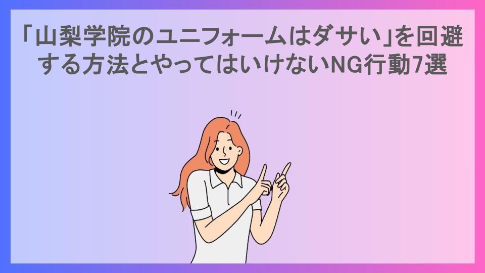 「山梨学院のユニフォームはダサい」を回避する方法とやってはいけないNG行動7選